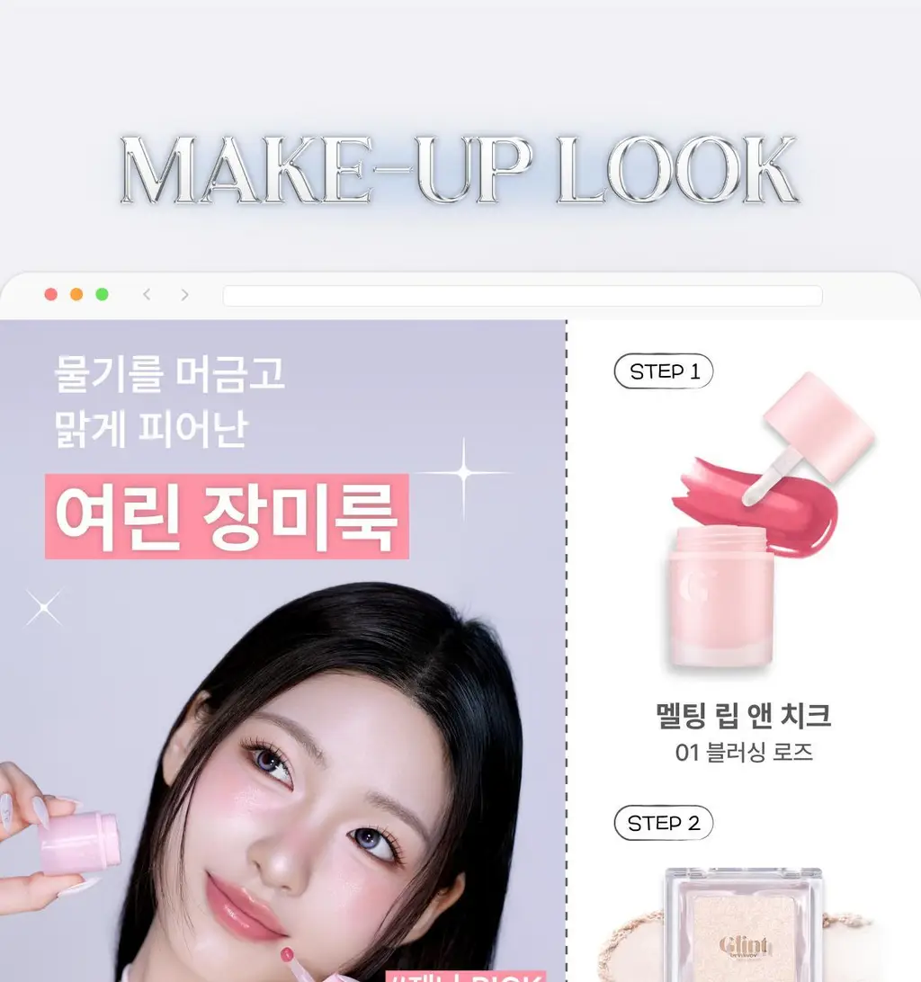 [SNS핫템/예진쌤공동개발] 글린트 멜팅 립 앤 치크 상세페이지 17